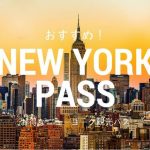 New York Pass ニューヨークパス 徹底紹介！割引購入でこんなにお得にニューヨーク観光！