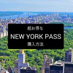 ニューヨークパス購入方法-申し込み記入例-