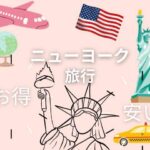 ニューヨーク旅行費用ガイド 2023 安くお得に楽しむ方法徹底紹介！