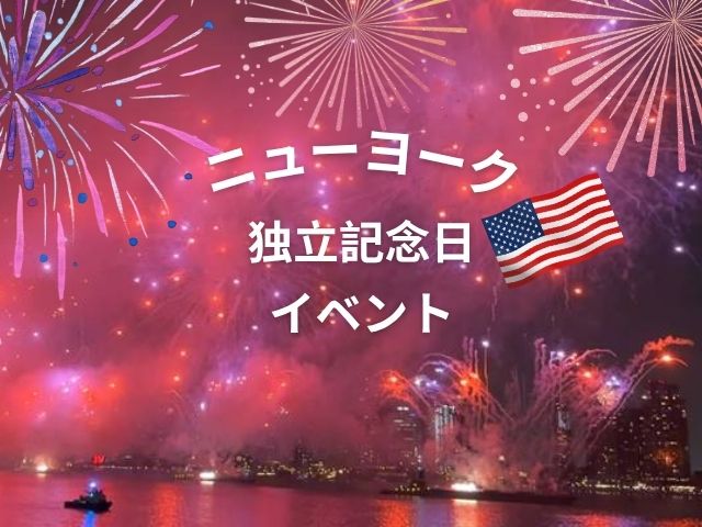 アメリカ独立記念 ニューヨーク アメリカ独立記念日イベント2025 大特集