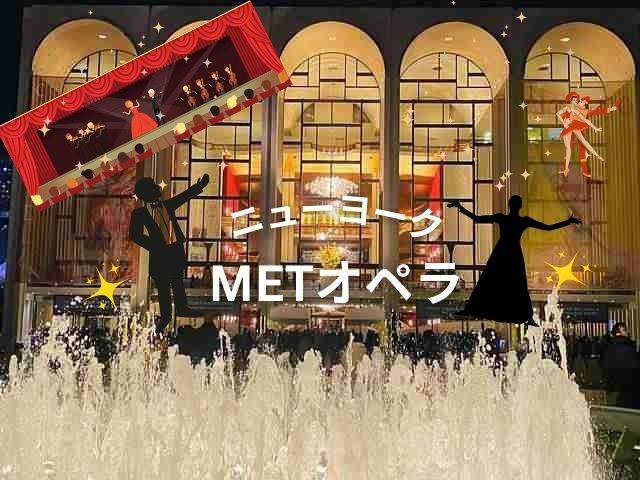メトロポリタンオペラ ニューヨーク 2025-2026 オペラ演目