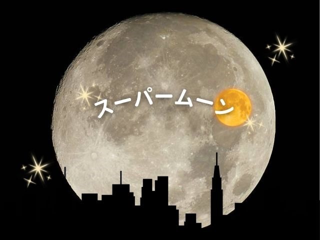 スーパームーン！巨大で明るい2026年最初の満月 1月のウルフムーン