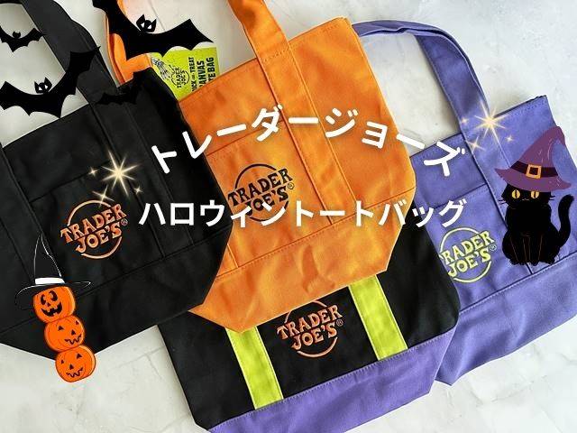 USA大人気トレーダージョーズトレジョハロウィン限定ミニトートバック4色セット トレーダージョーズ ハロウィン ミニトートバッグ購入してきまし