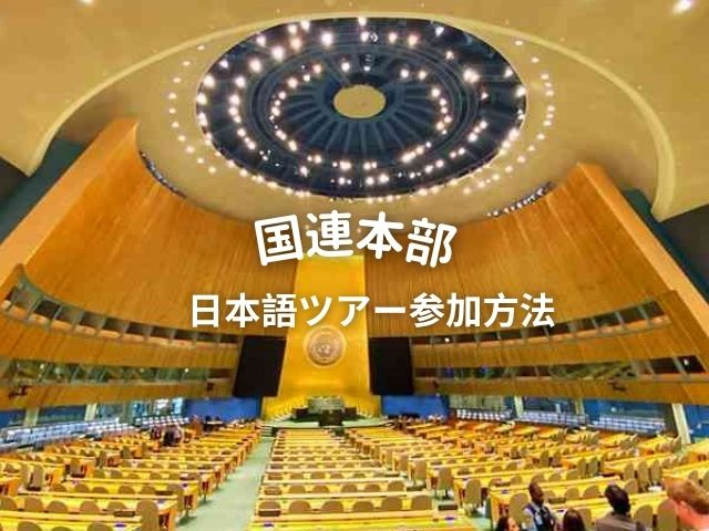 ニューヨーク 国連ツアー2026 日本語ツアー申込方法 - Petite New York