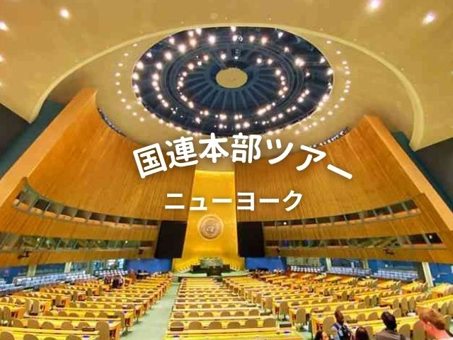 ニューヨーク 国連本部ツアー徹底紹介！予約方法から見逃せない