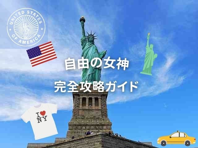 自由の女神 観光ガイド 行き方 チケット予約 見どころ【2026年最新版